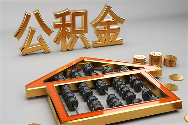 温岭被辞退了公积金（被辞退公积金怎么处理）