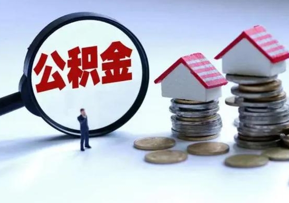 温岭住房公积金多久可以取出来（住房公积金多久才能提取公积金）
