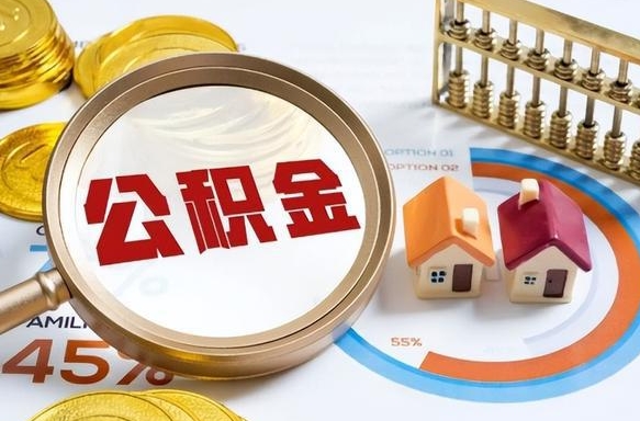 温岭个人提取公积金办法（提取个人公积金的方法）