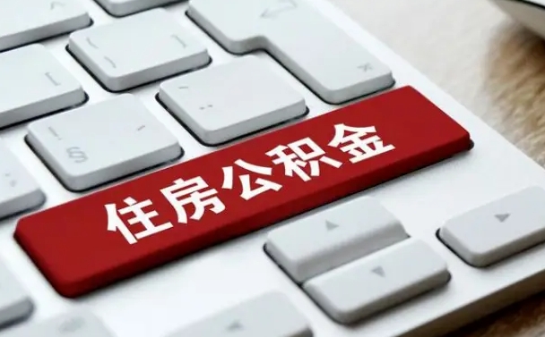 温岭公积金封存的可以贷款吗（公积金封存能否贷款）